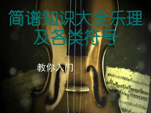 简谱知识大全乐理及各类符号