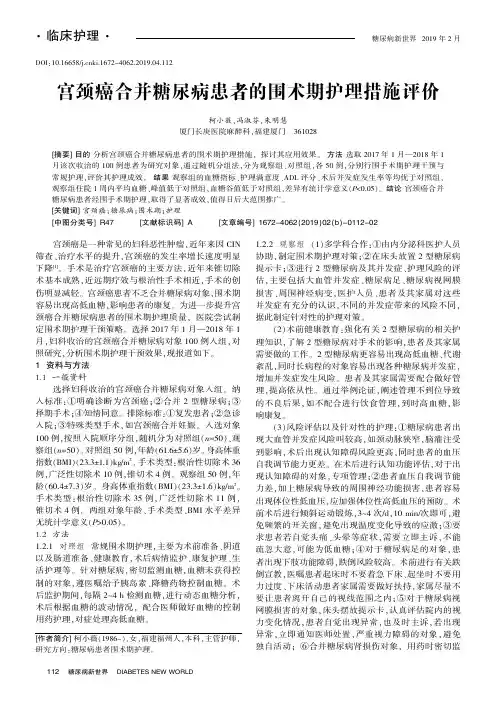 宫颈癌合并糖尿病患者的围术期护理措施评价