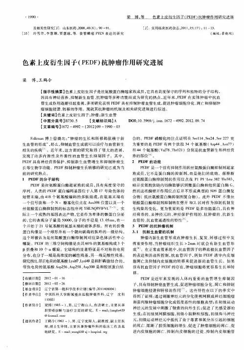 色素上皮衍生因子(PEDF)抗肿瘤作用研究进展