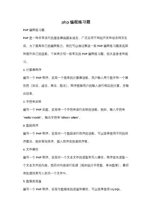 php编程练习题