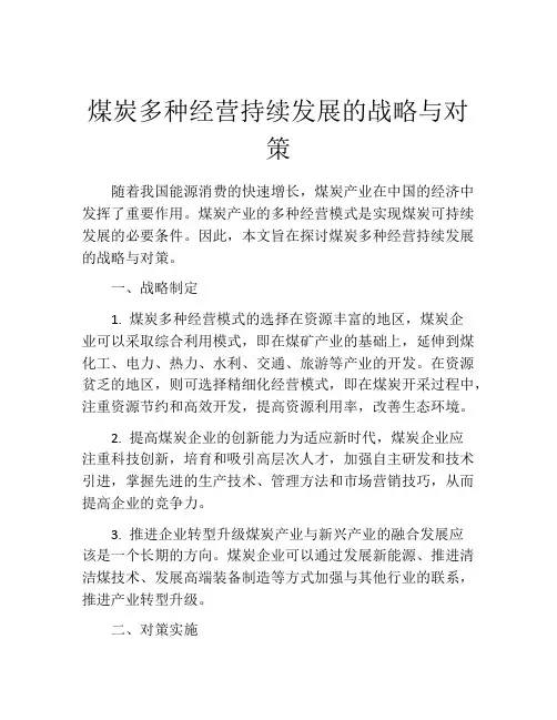煤炭多种经营持续发展的战略与对策