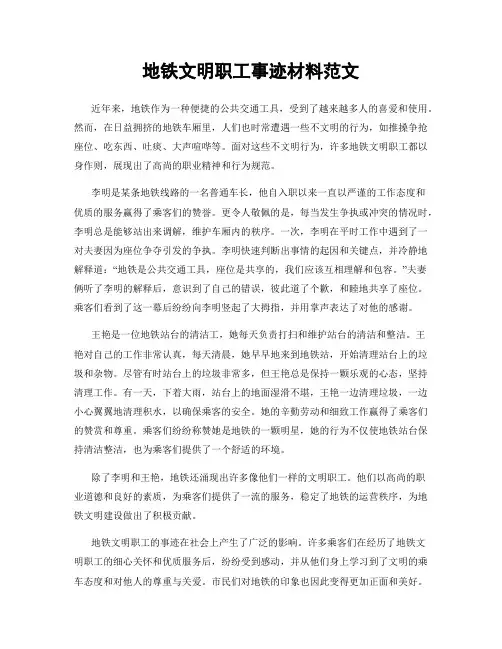 地铁文明职工事迹材料范文