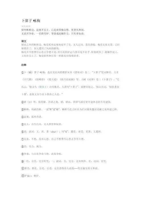 卜算子咏梅译文注释赏析