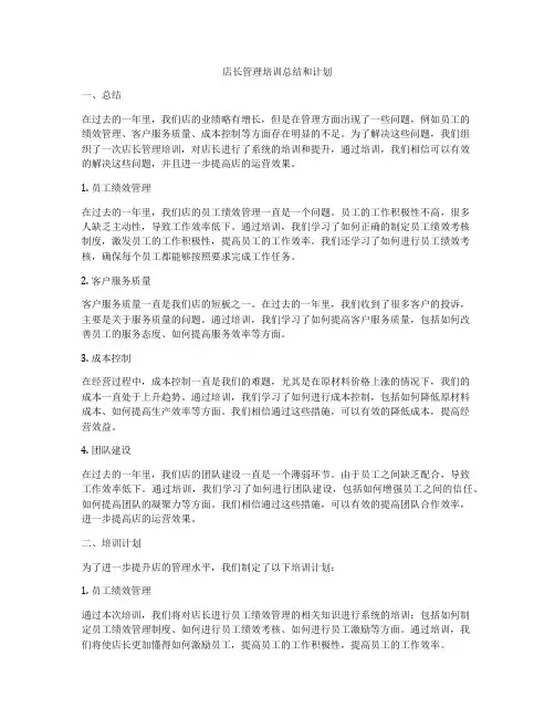 店长管理培训总结和计划