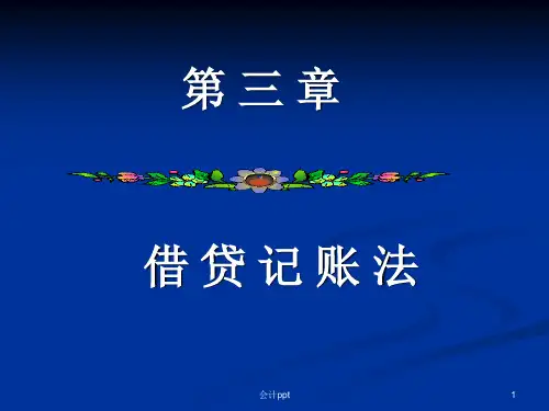 《会计学原理第三章》PPT课件