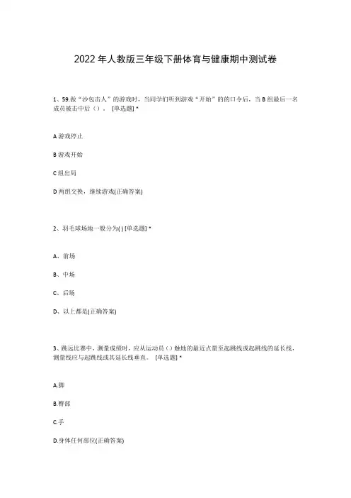 2022年人教版三年级下册体育与健康期中测试卷