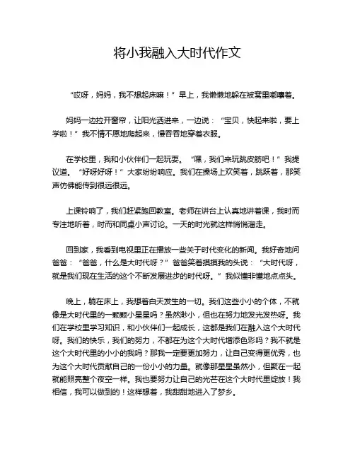 将小我融入大时代作文