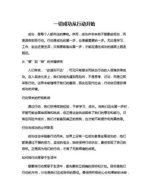 一切成功从行动开始