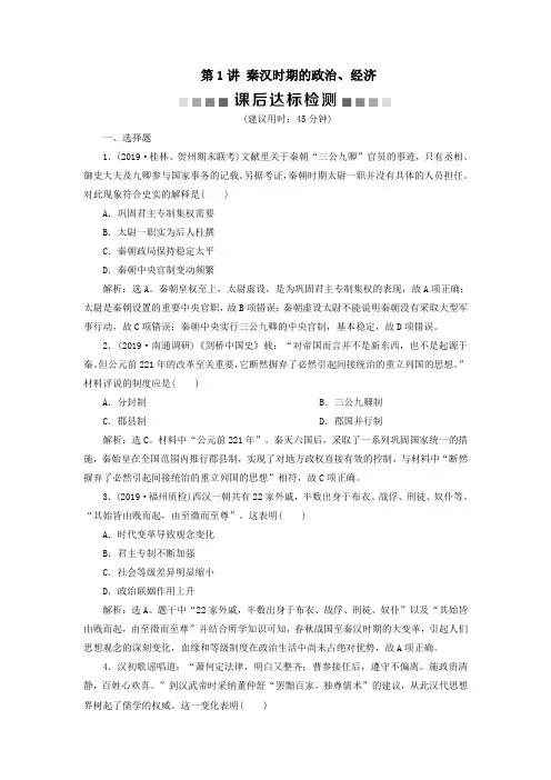 2020版高考历史大一轮复习秦汉时期的政治、经济课后达标检测(含解析)新人教版
