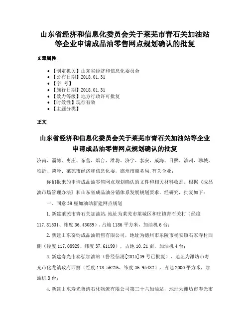 山东省经济和信息化委员会关于莱芜市青石关加油站等企业申请成品油零售网点规划确认的批复