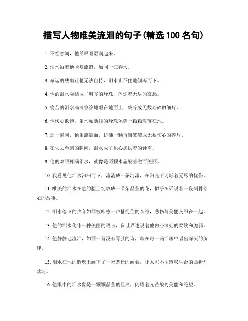 描写人物唯美流泪的句子(精选100句)
