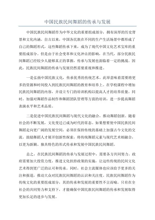 中国民族民间舞蹈的传承与发展