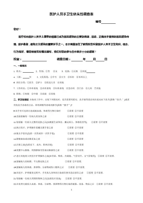 手卫生依从性调查表
