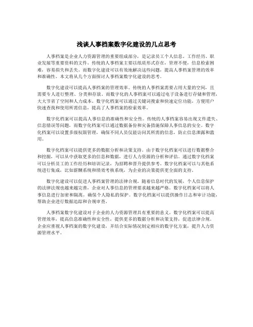 浅谈人事档案数字化建设的几点思考