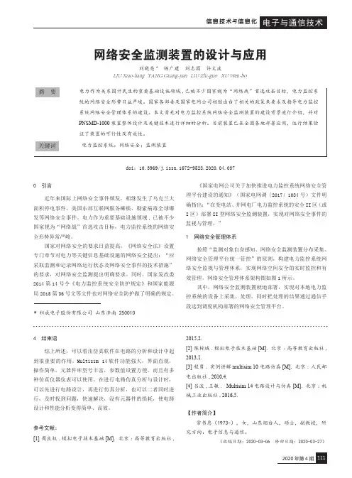 网络安全监测装置的设计与应用
