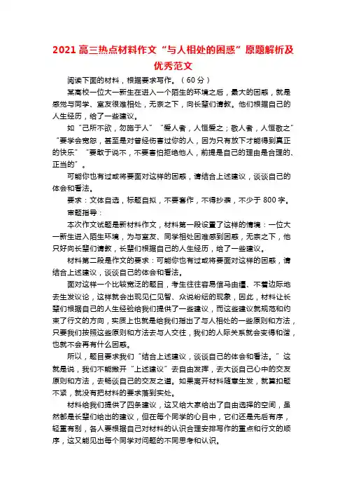 2021高三热点材料作文“与人相处的困惑”原题解析及优秀范文