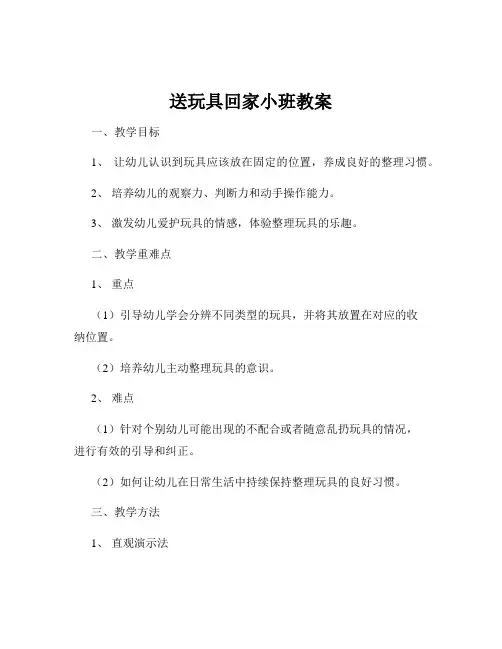 送玩具回家小班教案
