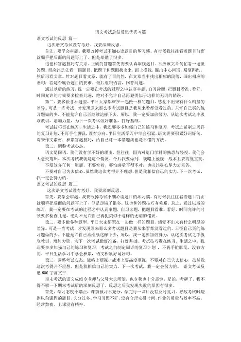 语文考试总结反思优秀4篇
