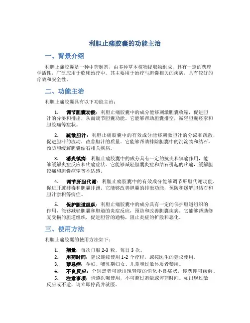 利胆止痛胶囊的功能主治