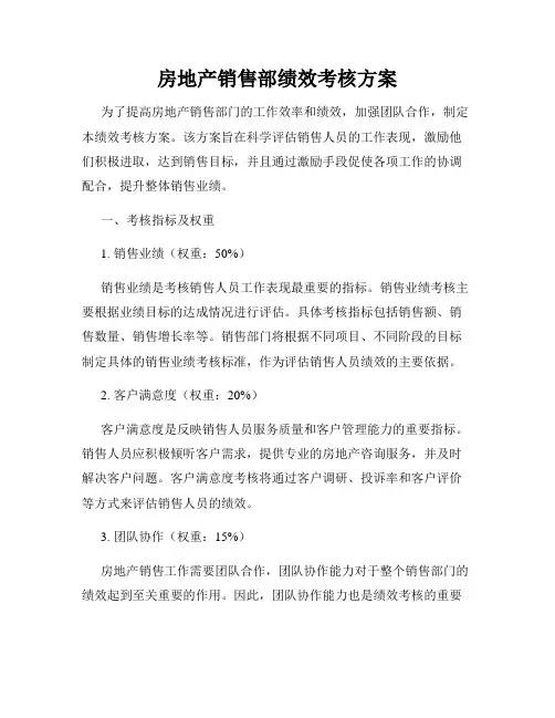 房地产销售部绩效考核方案