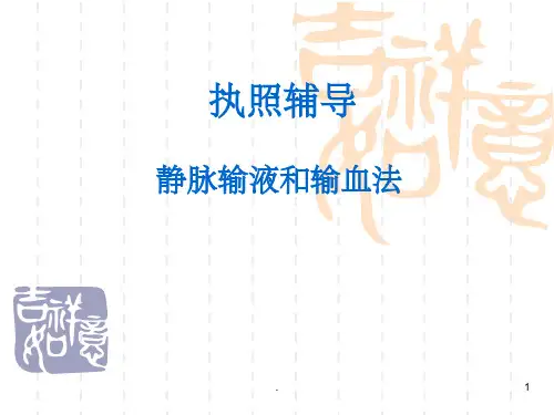静脉输液输血PPT课件