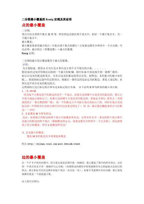 算法学习：图论之二分图最小覆盖(顶点以及边的最小覆盖)