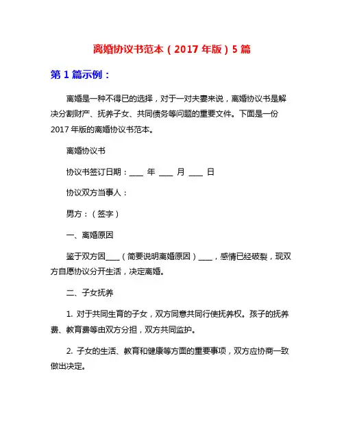 离婚协议书范本(2017年版)5篇