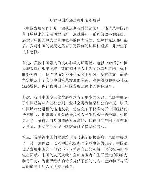 观看中国发展历程电影观后感
