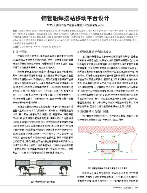 铺管船焊接站移动平台设计