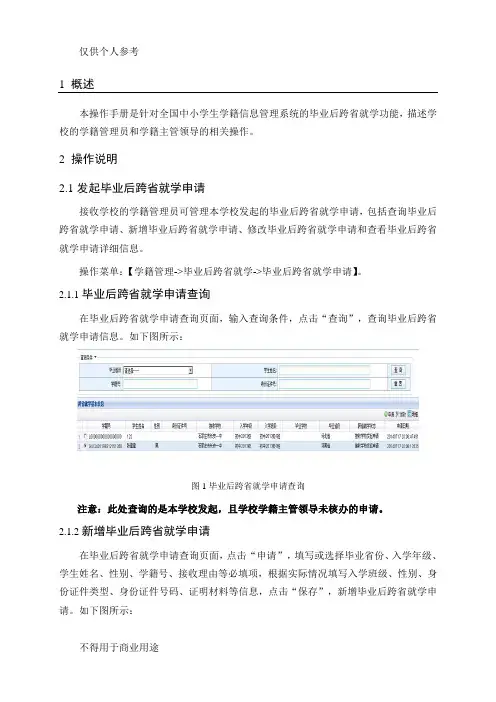 全国中小学生学籍信息管理系统毕业后跨省就学操作手册(学校)