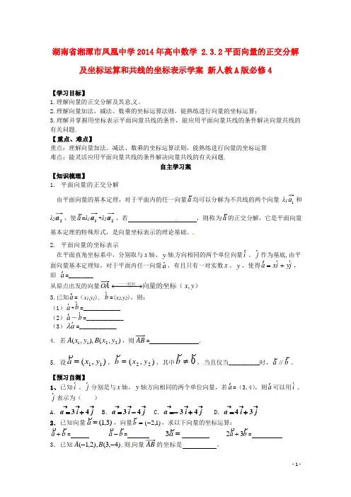 凤凰中学2014年高中数学 2.3.2平面向量的正交分解及坐标运算和共线的坐标表示学案 新人教A版必修4