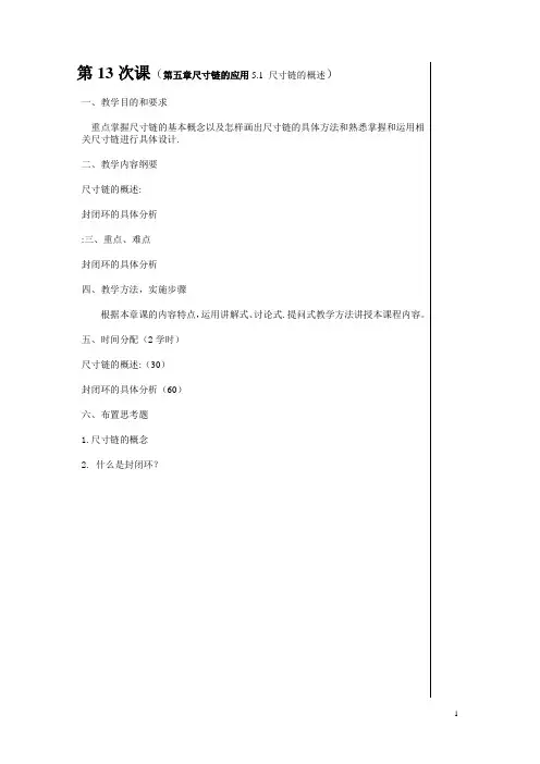 机械制造工艺学——第五章 尺寸链的应用教学教案