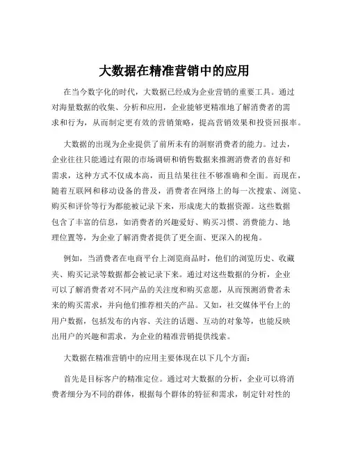大数据在精准营销中的应用