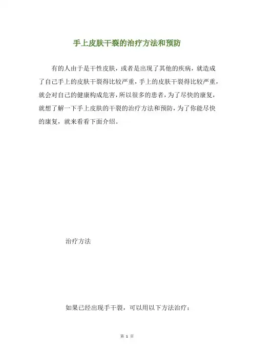 手上皮肤干裂的治疗方法和预防