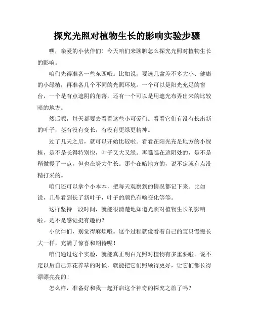 探究光照对植物生长的影响实验步骤