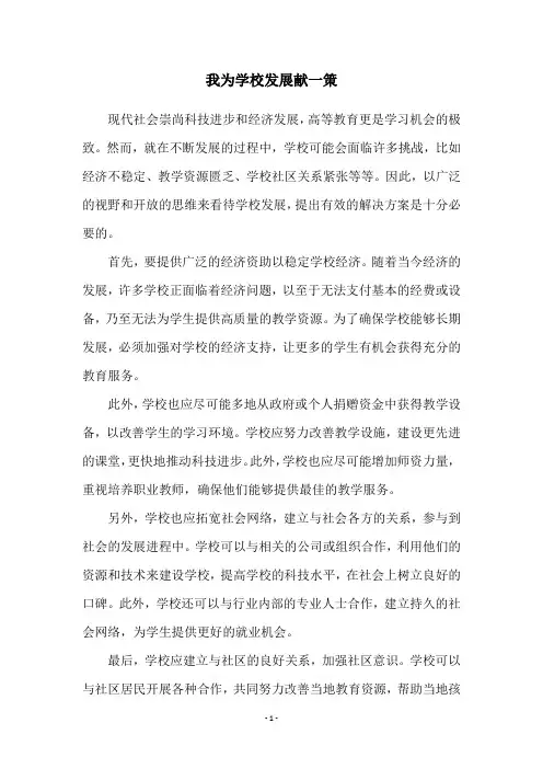 我为学校发展献一策