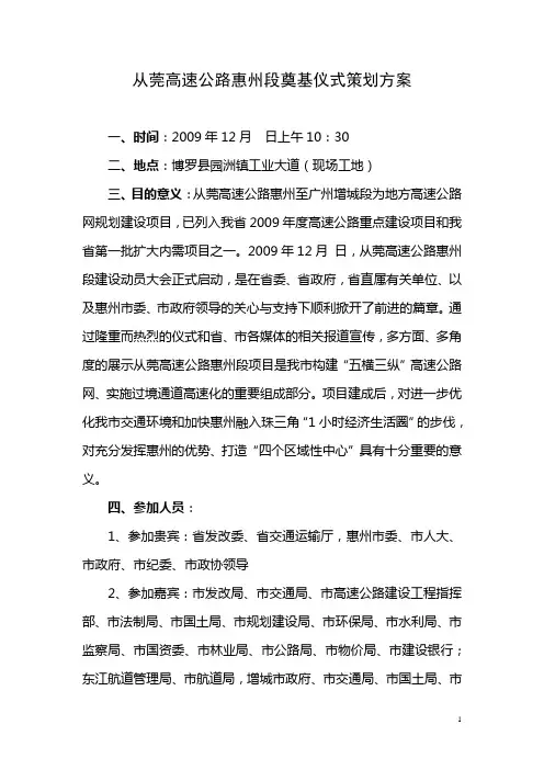 高速公路惠州段奠基仪式策划方案