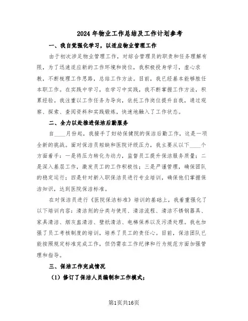 2024年物业工作总结及工作计划参考（六篇）