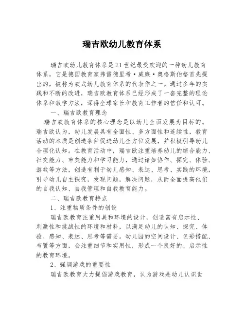 瑞吉欧幼儿教育体系