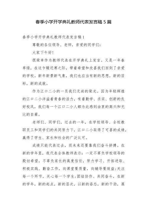 春季小学开学典礼教师代表发言稿5篇