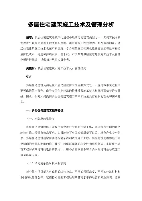 多层住宅建筑施工技术及管理分析