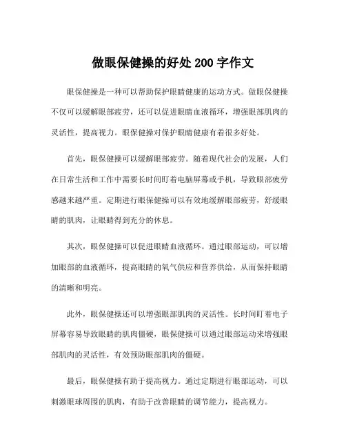 做眼保健操的好处200字作文