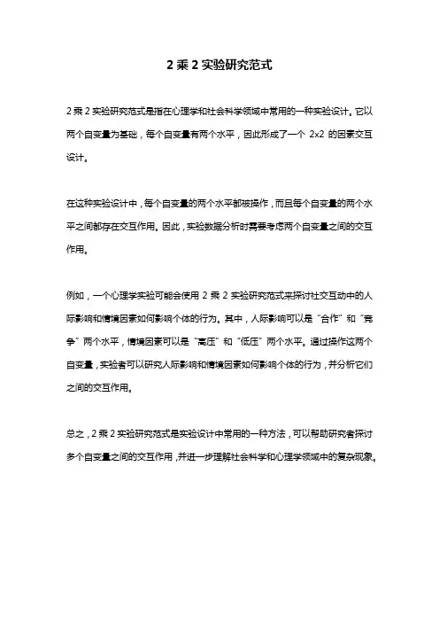 2乘2实验研究范式