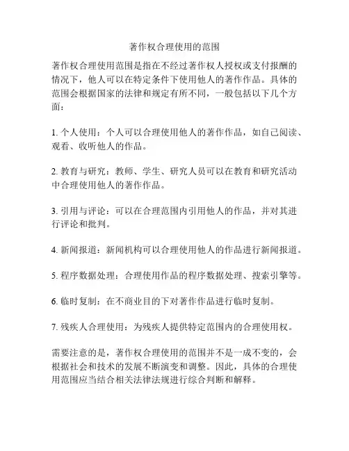 著作权合理使用的范围