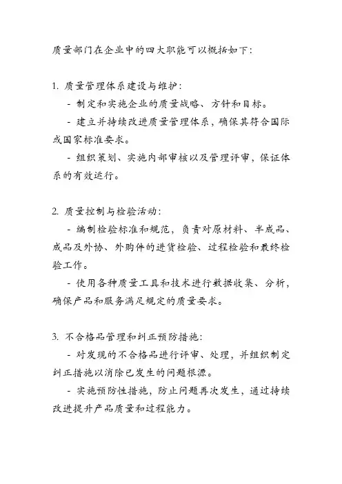 质量部门四大职能