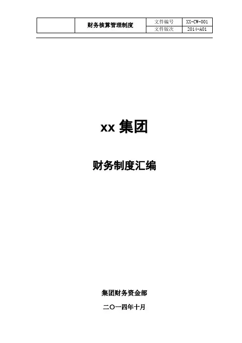 集团财务制度汇编