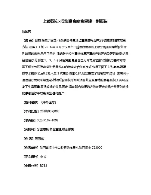 上颌固定-活动联合咬合重建一例报告