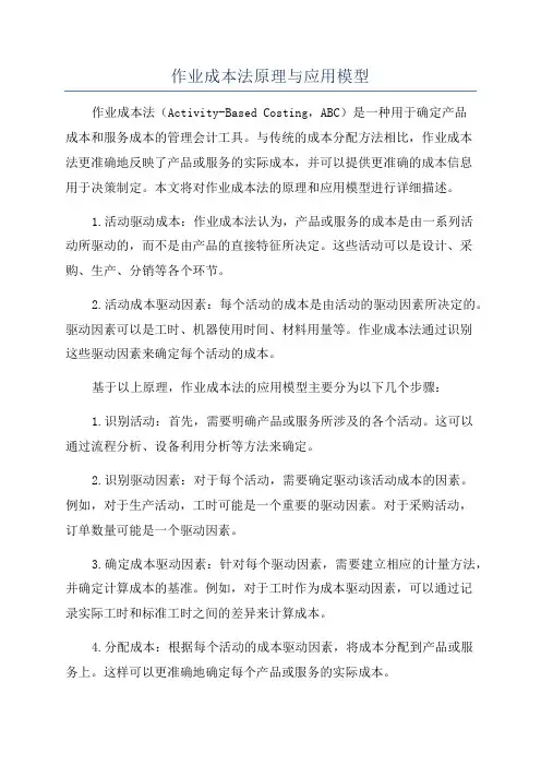 作业成本法原理与应用模型
