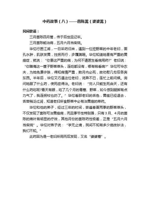 中药故事（八）——茵陈蒿（婆婆蒿）