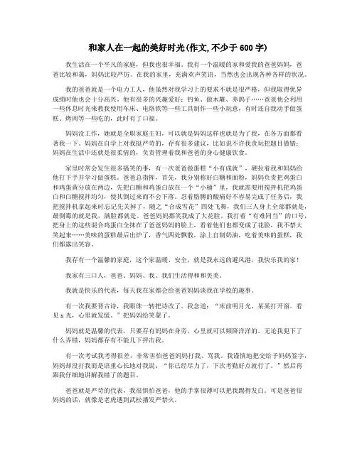 和家人在一起的美好时光(作文,不少于600字)